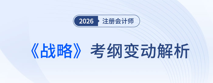 2026年注會戰(zhàn)略考試大綱公布！快來看變化解析！