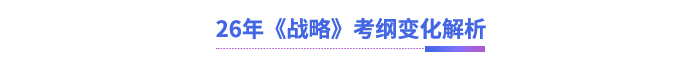 26年《戰(zhàn)略》考綱變化解析