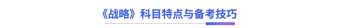 《戰(zhàn)略》科目特點(diǎn)與備考技巧