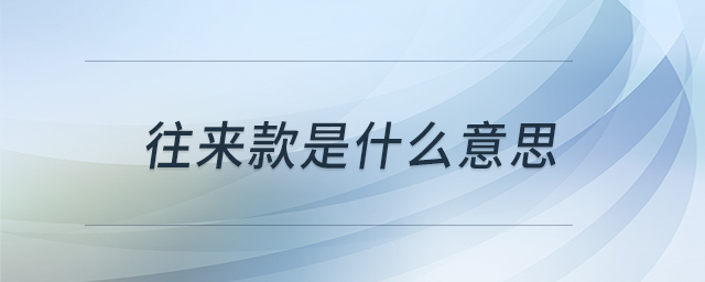往來款是什么意思