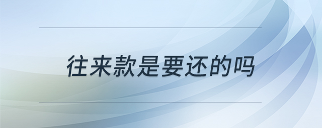 往來款是要還的嗎 往來款是要還的嗎