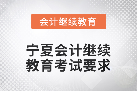 2026年寧夏會計繼續(xù)教育考試要求