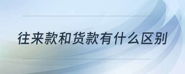 往來款和貨款有什么區(qū)別