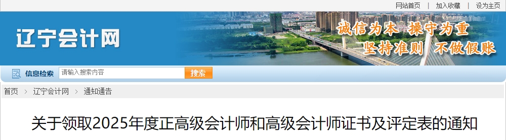遼寧領(lǐng)取2025年正高級(jí)、高級(jí)會(huì)計(jì)師證書及評(píng)定表的通知