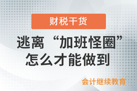 想要逃離“加班怪圈”，怎么才能做到？