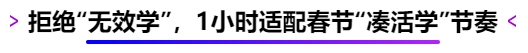 拒絕“無效學(xué)”，1小時(shí)適配春節(jié)“湊活學(xué)”節(jié)奏