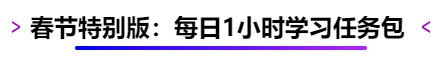 中級(jí)會(huì)計(jì)春節(jié)特別版：每日1小時(shí)學(xué)習(xí)任務(wù)包