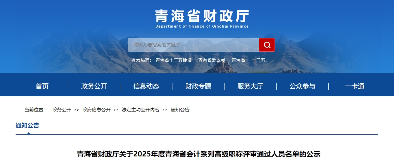 青海2025年正高級、高級會計(jì)師評審結(jié)果公示