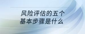 風險評估的五個基本步驟是什么