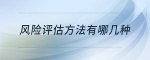 風險評估方法有哪幾種