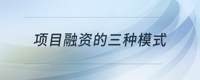 項目融資的三種模式