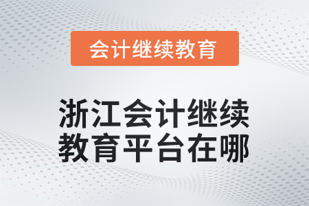 2025年浙江會(huì)計(jì)人員繼續(xù)教育平臺(tái)在哪？