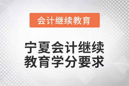 2026年度寧夏會(huì)計(jì)人員繼續(xù)教育學(xué)分要求