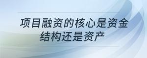 項目融資的核心是資金結(jié)構(gòu)還是資產(chǎn)