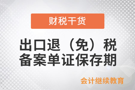 出口退（免）稅備案單證保存期為多久？