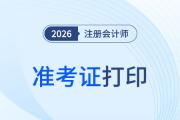 2026年注會準(zhǔn)考證打印入口是什么？