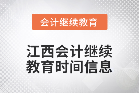 2026年江西會計(jì)人員繼續(xù)教育時(shí)間信息 2026年江西會計(jì)人員繼續(xù)教育時(shí)間信息