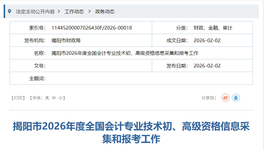 廣東揭陽(yáng)2026年高級(jí)會(huì)計(jì)職稱考試報(bào)名人數(shù)已公布！