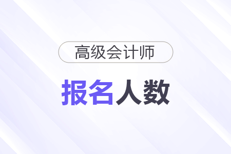 河南三門峽2026年高級會計師考試報名人數為74人