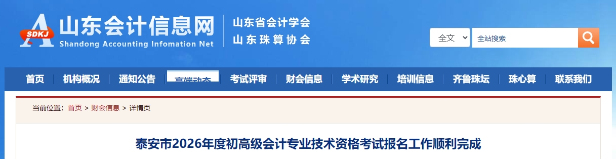 山東泰安2026年高級會計職稱報名人數(shù)為248人