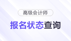 2026年高級會計(jì)師考試報(bào)名狀態(tài)查看入口已開通，考生速查！