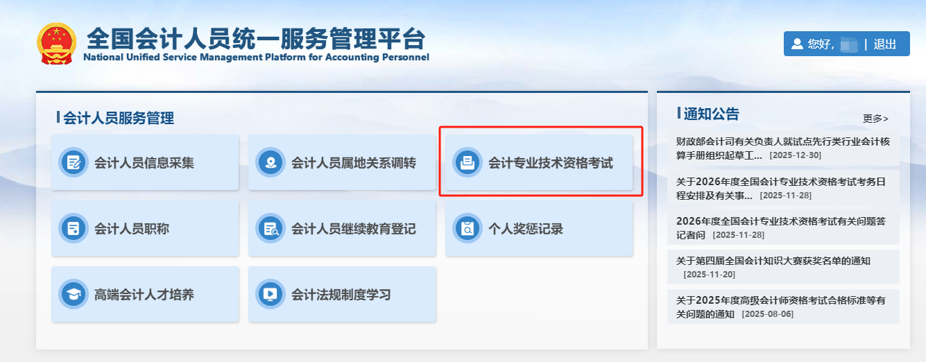 第三步 點(diǎn)擊【會(huì)計(jì)專業(yè)技術(shù)資格考試】