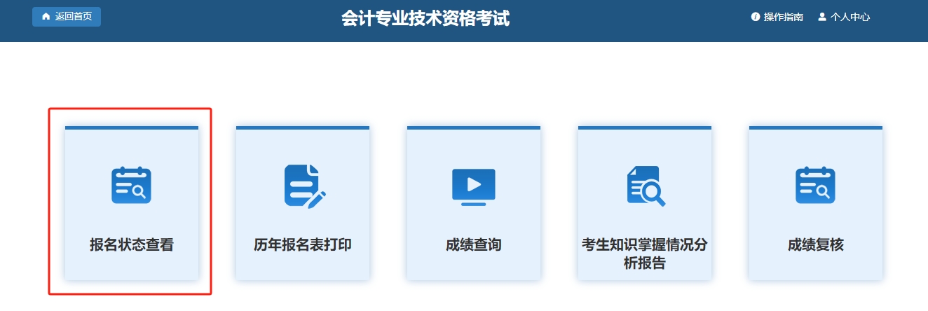 第三步 點(diǎn)擊【報(bào)名狀態(tài)查看】