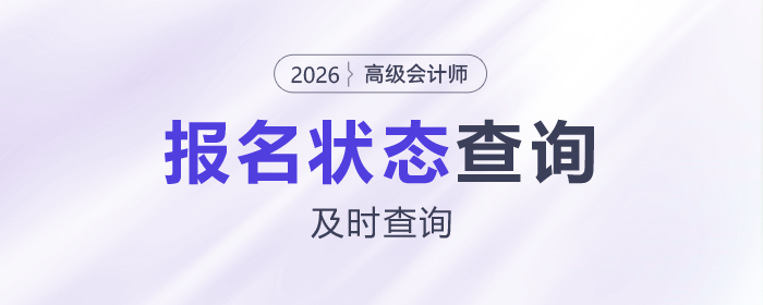 2026年高級(jí)會(huì)計(jì)師考試報(bào)名狀態(tài)查看入口已開通，考生速查！