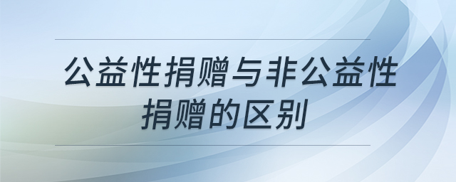 公益性捐贈與非公益性捐贈的區(qū)別