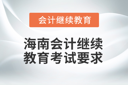 2025年海南會計繼續(xù)教育考試要求