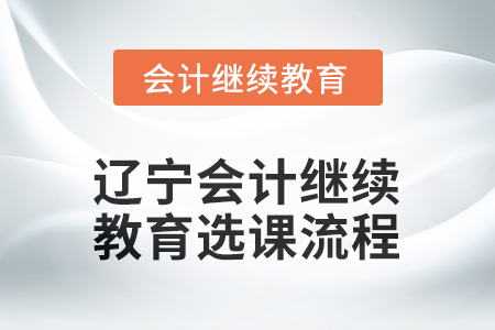 2025年遼寧會計人員繼續(xù)教育選課流程