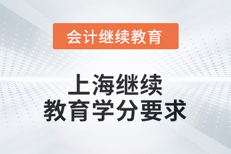 2025年度上海繼續(xù)教育學(xué)分要求
