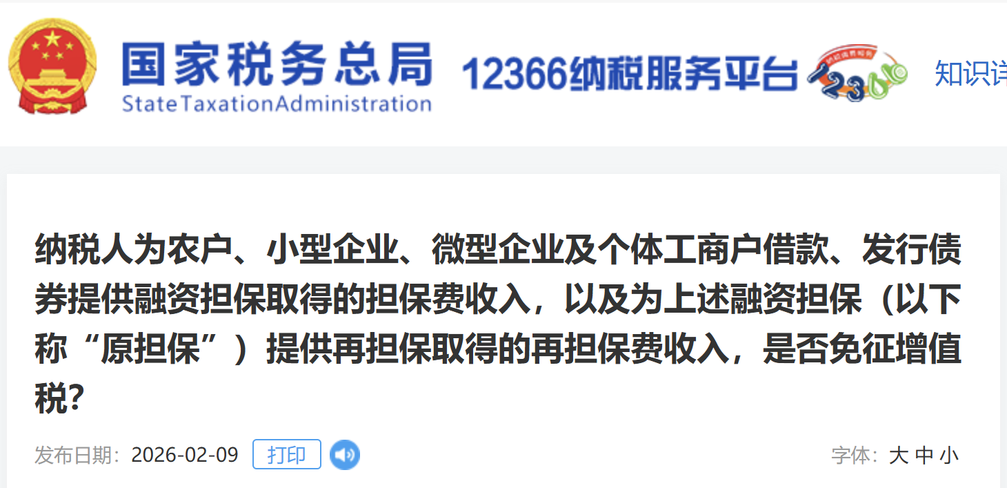 納稅人為農(nóng)戶、小型企業(yè)、微型企業(yè)及個(gè)體工商戶借款、發(fā)行債券提供融資擔(dān)保取得的擔(dān)保費(fèi)收入，以及為上述融資擔(dān)保（以下稱“原擔(dān)?！保┨峁┰贀?dān)保取得的再擔(dān)保費(fèi)收入，是否免征增值稅？
