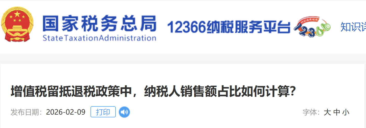 增值稅留抵退稅政策中，納稅人銷售額占比如何計算？