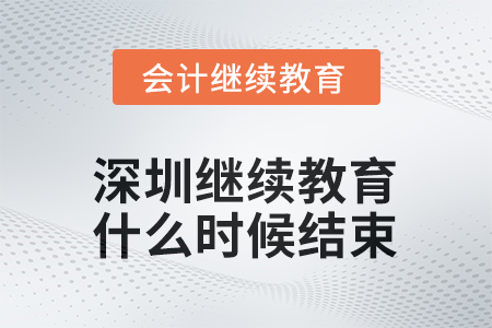 2025年度深圳會(huì)計(jì)繼續(xù)教育什么時(shí)候結(jié)束？