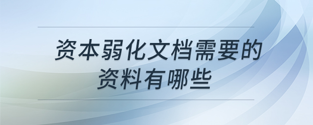 資本弱化文檔需要的資料有哪些