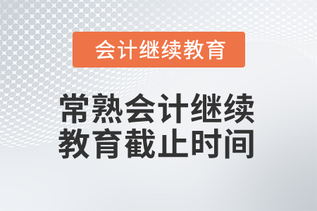 2025年江蘇常熟會(huì)計(jì)繼續(xù)教育截止時(shí)間 2025年江蘇常熟會(huì)計(jì)繼續(xù)教育截止時(shí)間
