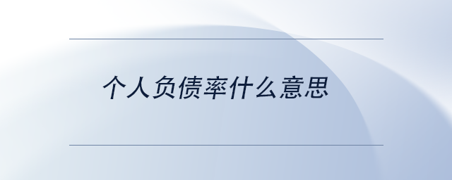 中級會計(jì)個(gè)人負(fù)債率什么意思