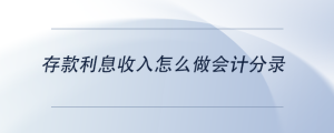 存款利息收入怎么做會計(jì)分錄