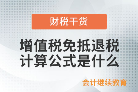 增值稅免抵退稅計算公式是什么？