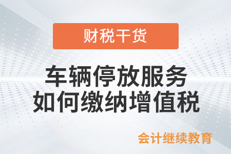 車輛停放服務按照什么服務繳納增值稅？