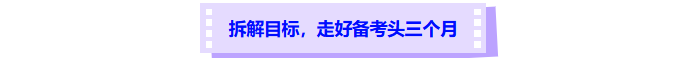 拆解目標(biāo)，走好中級(jí)會(huì)計(jì)備考頭三個(gè)月