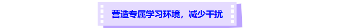 營(yíng)造中級(jí)會(huì)計(jì)備考專屬學(xué)習(xí)環(huán)境，減少干擾