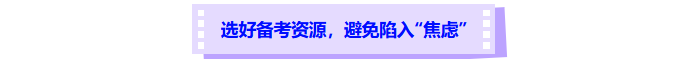 選好中級(jí)會(huì)計(jì)備考資源，避免陷入焦慮