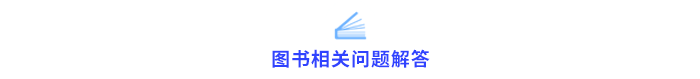 圖書相關(guān)問題解答