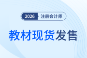 重要通知！2026年注冊會計師考試官方教材現(xiàn)已發(fā)售