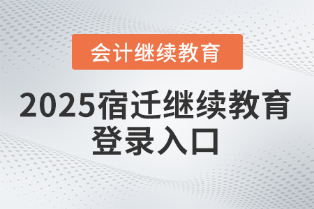 2025年宿遷繼續(xù)教育登錄入口 2025年宿遷繼續(xù)教育登錄入口
