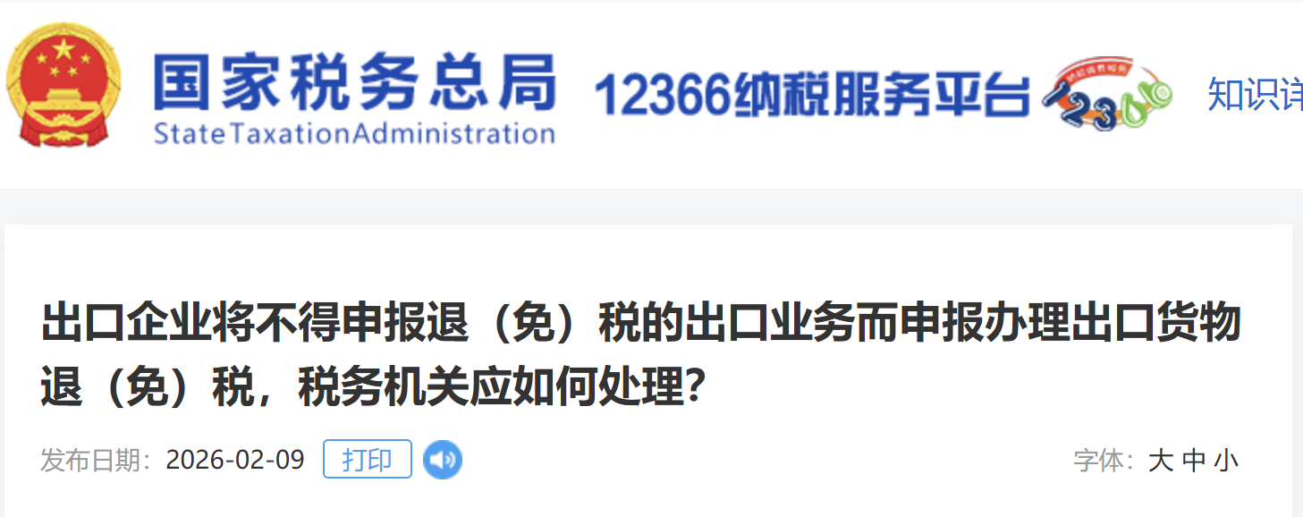 出口企業(yè)將不得申報(bào)退（免）稅的出口業(yè)務(wù)而申報(bào)辦理出口貨物退（免）稅，稅務(wù)機(jī)關(guān)應(yīng)如何處理？
