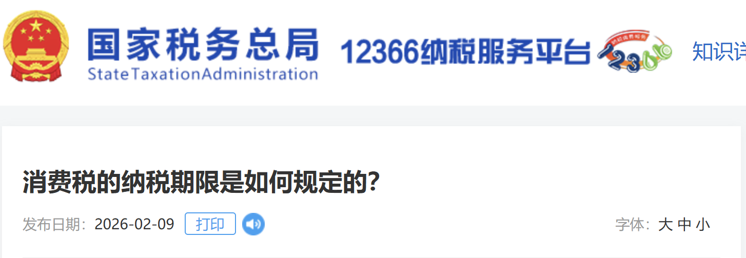 消費稅的納稅期限是如何規(guī)定的？