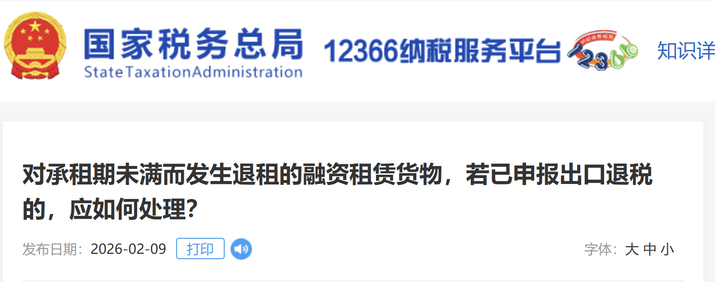 對(duì)承租期未滿而發(fā)生退租的融資租賃貨物，若已申報(bào)出口退稅的，應(yīng)如何處理？